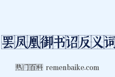 罢凤凰御书诏反义词是什么意思的图片
